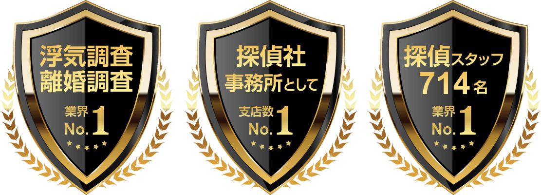 浮気調査離婚調査業界No1、探偵社事務所として支店数No1、探偵スタッフ714名業界No1