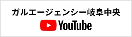 ガル岐阜中央YOUTUBE