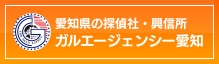 名古屋市の探偵・興信所ガルエージェンシー愛知