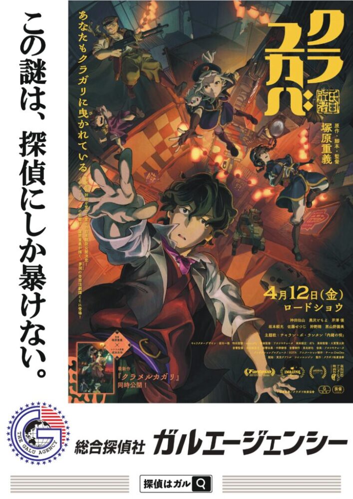 アニメ映画『クラユカバ』『クラメルカガリ』とガルのタイアップポスターが完成！