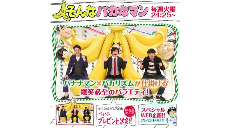 そんなバカなマン