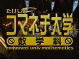 たけしのコマネチ大学 数学科