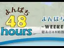 よんぱち48hours