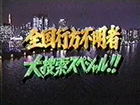 全国行方不明者 大捜索スペシャル！！