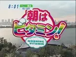 朝はビタミン