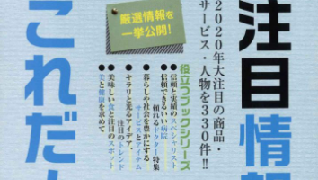 注目情報はこれだ！2020年度版