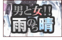 男と女！！雨のち晴れ